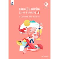 Best Seller!! ภาษาและวัฒนธรรม มินนะ โนะ นิฮงโกะ เล่ม2 Minna no nihongo vol2 ฉบับ audio streaming