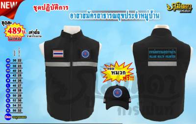 เสื้อกั๊ก อสม เซต5ชิ้น 1.เสื้อ 2.หมวก 3.ธงชาติ 4.อาร์มอก อสม 5.อาร์มหลังข้อความอาสาสมัครสาธารณสุขประจำหมู่บ้าน ภาษาไทยอังกฤษ
