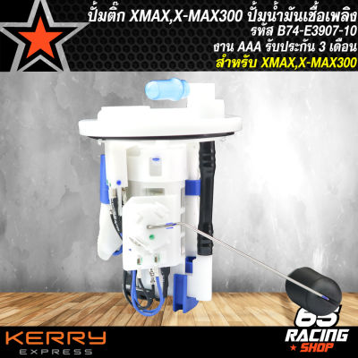 ปั้มติ๊ก XMAX,ปั้มน้ำมันเชื้อเพลิง X-MAX รหัส B74-E3907-10 งาน AAA รับประกัน 3 เดือน