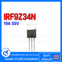 F9Z34N IRF9Z34N MOSFET มอสเฟต 19A 55V IRF9Z34