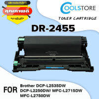 COOL ตลับดรัม DR2455/2455 สำหรับ Brother รุ่น HL-L2370DN/HL-L2375DW/MFC-L2715DW/MFC-L2750DW