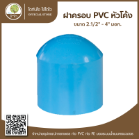 ฝาครอบ PVC หัวโค้ง ขนาด 2.1/2"-4" - โตไว