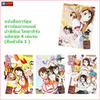 หนังสือการ์ตูน โคซากิจัง สาวน้อยเวทมนต์ปาติซิเย่ (แพ็คชุด 4 เล่มจบ)