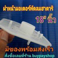 BuyPayShop ฝาครอบหน้ามอเตอร์ ฝาหน้ามอเตอร์ กระโหลกหน้า ฝาล็อกตะแกรง หน้ากากพัดลมฮาตาริ 18 นิ้ว AC-018-T18/S18(rr)