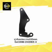 ขาจับแปลง จาน220mm. ปั้มCOMBI ZOOMER-X