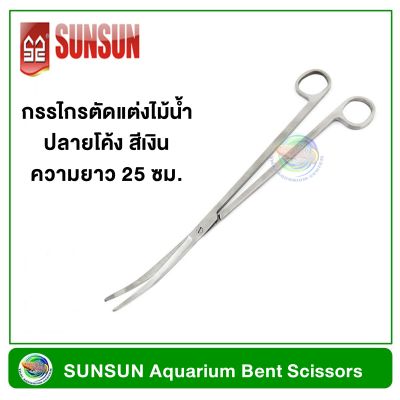 SUNSUN SC-02 กรรไกรตัดแต่งไม้น้ำ ปลายโค้ง ยาว 25 ซม. Stainless Steel Aquarium Bent Scissor long 25 cm