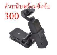 อุปกรณ์เสริม osmo pocket ตัวหนีบพร้อมข้อพับ