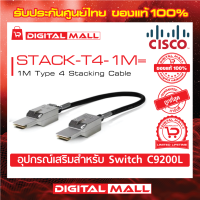 Stacking Cable Cisco STACK-T4-1M= Catalyst 9200L Stack Module (สำหรับสวิตช์) ประกันตลอดการใช้งาน