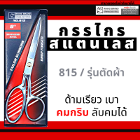 RHINO BRAND NO.815 กรรไกรตัดผ้าคุณภาพสูง ขนาด 8 นิ้ว (ใบมีดยาว 3 นิ้ว) ทำจากSTAINLESS STEEL เกรด A คมและทนทานสูง by Montools T210