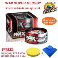 Wax Super Glossy แว็กซ์ขี้ผึ้ง เคลือบสีรถ สำหรับรถสีสดใสและทุกโทนสี แถมฟรีผ้าไมโครและฟองน้ำกลม