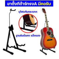 Stable Guitar stand ขาตั้งกีต้าร์ทรงเอ A แบบมีคอรับ แท่นวาง ขาตั้งกีต้าร์พับเก็บได้ ที่วาง ขาตั้งกีต้าร์โปร่ง กีต้าร์ไฟฟ้า กีต้าร์คลาสสิค เบส