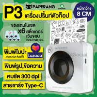 [รุ่นใหม่ล่าสุด] Paperang P3 เครื่องปริ้นพกพา Peripage Paperang เครื่องปริ้นไร้หมึก เครื่องปริ้น เครื่องปริ้นสติกเกอร์ เครื่องพิมพ์รายชื่อ