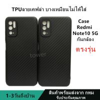 เคสลายเคฟล่าซิลิโคน TPU Redmi Note10 5G ลายคาร์บอน เคฟล่า ดำด้าน เคสบาง เบา ไม่เป็นรอยนิ้วมือ ป้องกันกล้อง