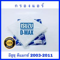 กรองแอร์ Isuzu D-max อีซูซุ ดีแมกซ์ 2003-2011