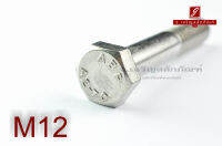 น็อตหัวเหลี่ยมสแตนเลส Stainless Steel Hex Bolt M12x70 เกลียวไม่ตลอด