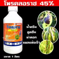 จีคลอราซ ? โพรคลอราซ 1 ลิตร 45% EW เป็นสารป้องกันและกำจัดโรคพืชยุคใหม่ที่มีประสิทธิภาพทั้งป้องกันและรักษา ใช้ได้กับพืชหลากหลายได้แก่ ข้าว ไม้