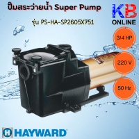 ปั๊มสระว่ายน้ำ HAYWARD SUPER II Pump ปั๊มนํ้า Super Pump Hayward+ 1 HP , 3/4 HP - 200 , 220 V - 50 Hz