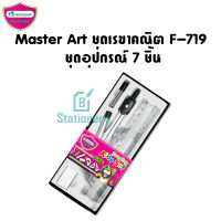 Master Art ชุดเรขาคณิต F-719 !!พร้อมส่ง!!