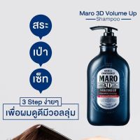 ของแท้ 100% แชมพูเพิ่มผมหนา Maro 3D Volume Up Shampoo Ex มาโร ทรีดี วอลลุ่ม อัพ แชมพู เอ็กซ์ 460 ml.