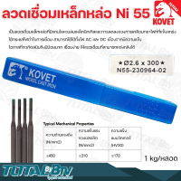 KOVET ลวดเชื่อมเหล็กหล่อ Ni 55 ∅ 2.6 ยาว 300mm. (1กิโลกรัม/หลอด) กระแสไฟเชื่อม 60-80A สามารถใช้ได้ทั้งไฟ AC และ DC รับประกันคุณภาพ