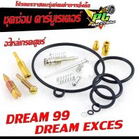 ชุดซ่อมคาร์บู ดรีม99/ชุดซ่อม คาร์บูเรเตอร์ รุ่น DREAM 99/DREAM EXCES/C100P ( ราคาต่อชุด ครบชุด งานดีมาตรฐานศูนย์ )/ชุดซ่อมคาบิว ครบชุด/อะไหล่คาบู