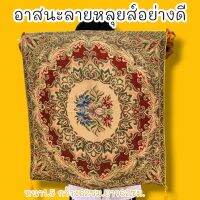 อาสนะลายหลุยส์อย่างดี ขนาด 62 * 62 เซนติเมตร ด้านในบรรจุฟองน้ำนุ่มพิเศษ สำหรับนั่งศาสนพิธีและเจริญพระกรรมฐาน