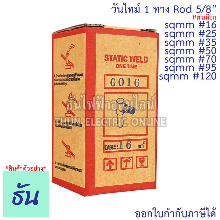 static-weld-วันไทม์-1-ทาง-sqmm-16-25-35-50-70-95-120-rod-5-8-one-time-ธันไฟฟ้า