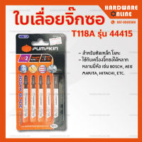 pumpkin ใบเลื่อยจิ๊กซอ T118A - ใบเลื่อย จิ๊กซอ ใบจิ๊กซอ สำหรับตัดเหล็ก ตัดโลหะ