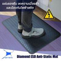 แผ่นรองยืน-ป้องกันไฟฟ้าสถิตและลดความเมื่อยล้า รุ่น Diamond Pad ขนาด 51x76 cm. นุ่มสบายเท้า