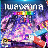 เพลงสากล TOP 100 DJS 100 เพลง MP-09 เลื่อนดูรายชื่อเพลงได้ในรูป MP3=USB/ลิ้งค์ดาวน์โหลด #USB #เแฟลชไดร์ฟ #mp3 #ลิ้งค์ดาวน์โหลด