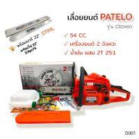 เลื่อยยนต์ PATELO 5460 พร้อมบาร์ 22" พร้อมโซ่ ของแท้100% สัญชาติอิตาลี (D001)