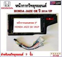 หน้ากากวิทยุรถยนต์ HONDA JAZZ GK ปี 2014 UP พร้อมอุปกรณ์ชุดปลั๊ก l สำหรับใส่จอ 9 นิ้ว l สีดำ