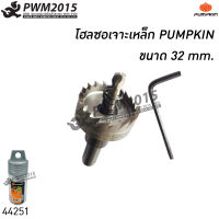 โฮลซอ เจาะเหล็ก ขนาด 32 mm. PUMPKIN 44251 PWM2015