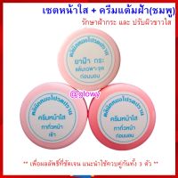 ***ส่งฟรี*** เซตหน้าใส + ครีมแต้มฝ้าตลับชมพู สูตรเข้มข้น (รวม 3 ชิ้น) รักษาฝ้ากระ และปรับผิวขาวใส / หมอโปรดปราน