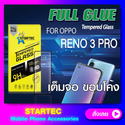 ฟิล์มกระจกแบบเต็มจอ oppo RENO 3 RENO 3 pro เต็มจอ Startec