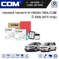 กรองอากาศ กรองแอร์ NISSAN TIIDA 1.6,1.8 ปี 2006-2012, CUBE 1.5 ปี 2009-2015 นิสสัน ทีด้า คิวบ์, ไส้กรอง COM