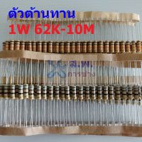 ตัวต้านทาน 1W ขนาด 56K ถึง 10M ตัว R รีซิสเตอร์ Carbon Film Resistor 1W 5% #CF 1W (1 ตัว)