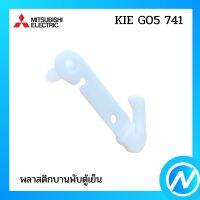 พลาสติกบานพับตู้เย็น (ตัวใหญ่) อะไหล่ตู้เย็น อะไหล่แท้  MITSUBISHI รุ่น KIE G05 741