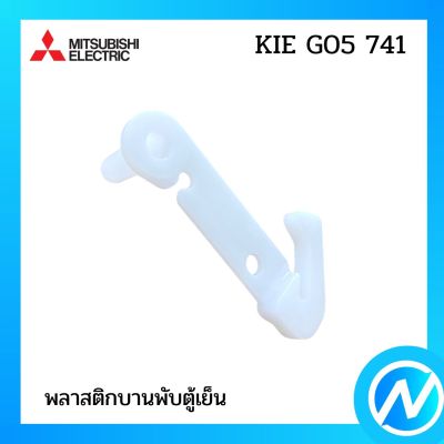 พลาสติกบานพับตู้เย็น (ตัวใหญ่) อะไหล่ตู้เย็น อะไหล่แท้  MITSUBISHI รุ่น KIE G05 741