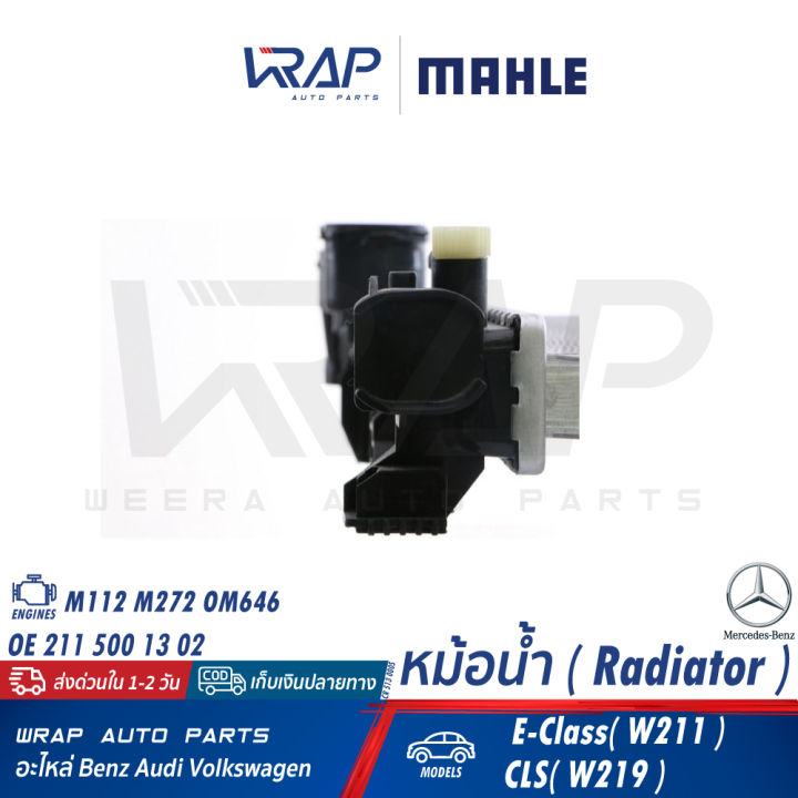 benz-หม้อน้ำ-mahle-เบนซ์-เครื่อง-m112-m272-om646-รุ่น-w211-e240-e220dci-e280-cls-w219-เบอร์-cr-513-000s-oe-211-500-13-02-nissens-62792a-valeo-701575-หม้อน้ำ-cr-513-000s