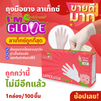 ถุงมือราคาประหยัด IM GLOVE ลาเท็กซ์ขาวกล่องชมพู เทียบเท่าซาโตรี่กล่องชมพู 1 กล่อง 100 ชิ้น โรงงานเดียวกับศรีตรัง