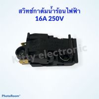 สวิทช์กาต้มน้ำร้อน 16A250V อะไหล่กระติกน้ำร้อน #อะไหล่ #เครื่องใช้ไฟฟ้า #ในครัว #กระติกน้ำร้อน