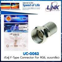 ?UC-0062 LINK หัวต่อสาย Coaxial F-Type แบบเกลียว ตัวผู้ ? TWIST TYPE สำหรับ RG