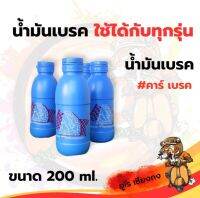 น้ำมันเบรค ขนาด 200ml. ยี่ห้อ คาร์ เบรก