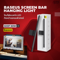 [พร้อมส่ง]Baseus Monitor Hanging Lamp โคมไฟแขวนจอคอม โคมไฟโต๊ะคอม LED Bar