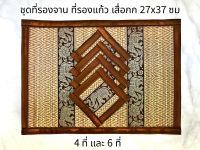 ที่รองจาน พร้อมที่รองแก้ว เสื่อรองจาน แผ่นรองจาน เสื่อกก ลายช้าง แบบเล็ก 27x37 ซม เซ็ต 4 และ 6 ที่  Reed Placemat