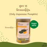 ?สินค้าขายดี? S ผัก&amp;ผลไม้ทอดกรอบสุญญากาศ สูตร 18 ฟักทองญี่ปุ่น ขนมคลีน พร้อมส่ง