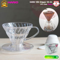 Hario V60 Dripper VD-01 Clear ขนาด 1-2 Cups (ใส) ถ้วยกรองกาแฟ ถ้วยดริปกาแฟ Made in Japan