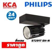 โคมแทร็คไลท์ 24W. PHILIPS รุ่น ST291T EH-N แสงคูลไว์ 4000K โคมไฟติดราง