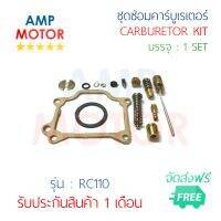 ชุดซ่อมคาร์บูเรเตอร์ อาร์ซี110 RC110 [S] - CARBUREOTR KIT SET